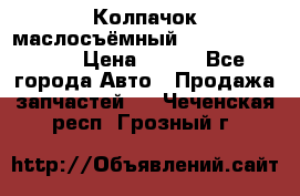 Колпачок маслосъёмный DT466 1889589C1 › Цена ­ 600 - Все города Авто » Продажа запчастей   . Чеченская респ.,Грозный г.